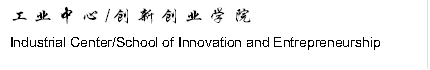 工业中心/创新创业学院Industrial Center/School of Innovation and Entrepreneurship