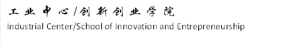 工业中心/创新创业学院Industrial Center/School of Innovation and Entrepreneurship